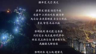 愿荣光归香港/愿榮光歸香港（普通话/国语/國語改詞版）