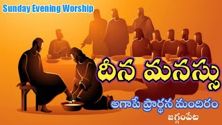 #AgapePrayerHouse #sundayeveningworship అంశం:దీన మనస్సు