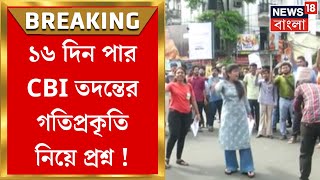 R G Kar Hospital News : ১৬ দিন পার CBI তদন্তের গতিপ্রকৃতি নিয়ে প্রশ্ন আন্দোলনকারীদের ।Bangla News