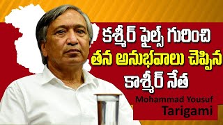 కాశ్మీర్ ఫైల్స్ గురించి కశ్మీరీల సొంత అనుభవాలు Yousuf Tarigami on Kashmir Files | Kashmiri Pandits