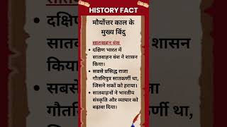 #160 मौर्योत्तर काल के मुख्य बिंदु-सातवाहन वंश #history #shorts #historyfacts #historyshorts #upsc