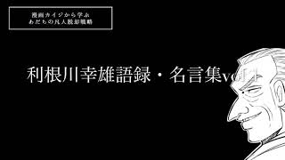 利根川幸雄語録・名言すべてVol.1 「質問と答えの関係」賭博黙示録カイジ