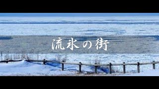 流氷の街/Cover by 来夢来人　　　（オリジナル/渡哲也）