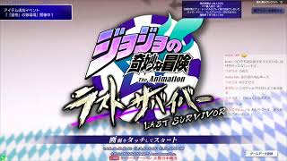 【筐体配信】ジョジョの奇妙な冒険 ラストサバイバー【タイトーステーション大阪日本橋】