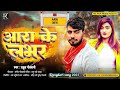 #ara ~ आरा के लवर | Rahul Goswami | Bhojpuri song | Bhojpuri new song #arajilasong #arajila