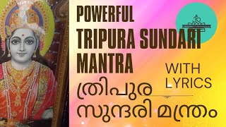 Powerful Tripura Sundari Mantra ജീവിത വിജയത്തിന് ത്രിപുര സുന്ദരി മന്ത്രം