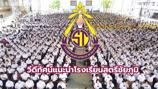 วิดีทัศน์แนะนำโรงเรียนสตรีชัยภูมิ