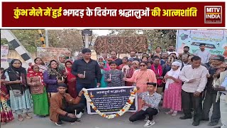 Ajmer News कुंभ मेले में हुई भगदड़ के दिवंगत श्रद्धालुओं की आत्मशांति के लिए अजमेर में शोक सभा