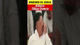 Former Congress Leader Chiranjib Biswal Joins BJD | 2024 Election | Odisha Election 2024 | N18S