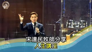 20210131 佳音教會豐盛特會 宋達民牧師分享『人生講座』（信息版）