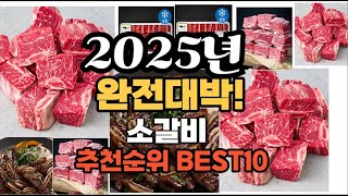 소갈비 추천 2025년 역대급 인기제품TOP10