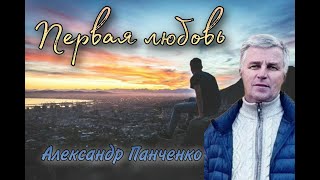 Первая любовь. Александр Панченко. Молодежная онлайн встреча МСЦ ЕХБ