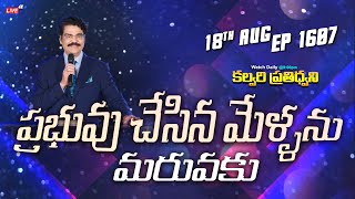 #LIVE #1607 (18 AUG 2024) కల్వరి ప్రతిధ్వని | ప్రభువు చేసిన మేళ్లను మరువకు | DrJayapaul