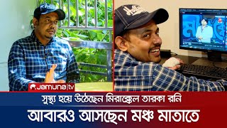 মৃত্যুকে কাছ থেকে দেখার সেই দুঃসহ স্মৃতি ভুলতে পারছেন না রনি | Abu Hena Rony