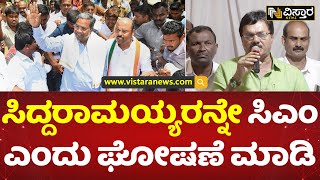 ಸಿದ್ದರಾಮಯ್ಯ ಪರ ಕುರುಬ ಸಂಘ ಬ್ಯಾಟಿಂಗ್ | Vistara News | People Wants To Siddaramaiah Become CM