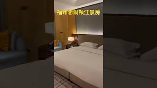 福州希爾頓江景房                            跟著陳俊光醫師去旅行