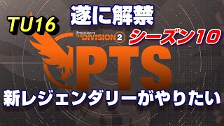 PTSでわいわい【Division2】新レジェ追加を楽しもう！PTS編　PC版