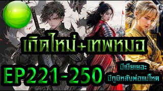 เกิดใหม่เทพหมอ ครั้งนี้จะแข็งแกร่งที่สุด ตอนที่ 221-250