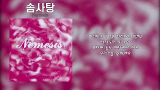 네미시스(Nemesis) - 솜사탕