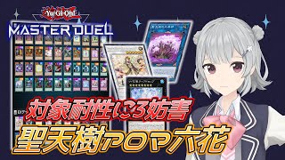 【遊戯王マスターデュエル】対象耐性に3妨害『サンアバロンアロマ六花』デッキで遊んでいくよ【VOICEROID実況Part.18】