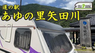 RVパーク併設 道の駅あゆの里矢田川で川遊びしてきました