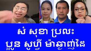 មិនដឹងអ្នកណាខ្វៀនទេ