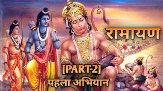 RAMAYAN 🙏 [PART- 2] पहला अभियान #ramayan #ram