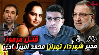 پرونده ی جنایی ایرانی | راز قتل مدیر شهردار تهران | محمد امیرآبادی