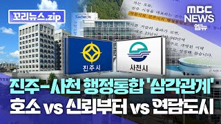 꼬리뉴스.zip l 진주-사천 행정통합 삼각관계?,  진주시 ‘호소’, 사천시 ‘신뢰부터’ 경상남도 ‘연담도시’ l 뉴스모음집