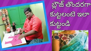 బ్లౌజ్ తొందరగా కొట్టాలి అంటే ఇలా కొట్టండి గంటకు 4  కూడా కుట్టొచ్చు