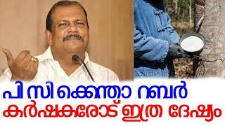 റബ്ബര്‍ കര്‍ഷകര്‍ക്ക് ഒരു പൈസപോലും സബ്സിഡി നല്‍കരുതെന്ന്  പി.സി.