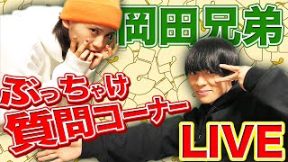 【岡田兄妹】質問生配信!!!ぶっちゃけ話やりまーす！