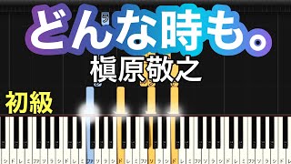 【どんな時も。】槇原敬之（簡単ピアノ）ゆっくり・ 初心者向け練習用・初級チュートリアル【Piano Synthesia】