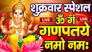 LIVE बुधवार स्पेशल  : गणेश मंत्र - Ganesh Mantra | ॐ गं गणपतये नमो नमः | Om Gan Ganpataye NamoNamah