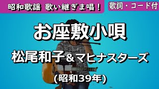 夏目浪漫【歌い継ぎま唱！】お座敷小唄　松尾和子\u0026マヒナ･スターズ