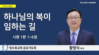 빛으로교회  금요기도회 (황영식 목사 / 2022.05.13) 하나님의 복이 임하는 길