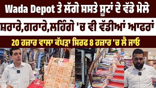 Wada Depot ਤੇ ਲੱਗੇ ਸਸਤੇ ਸੂਟਾਂ ਦੇ ਵੱਡੇ ਮੇਲੇ,ਸ਼ਰਾਰੇ,ਗਰਾਰੇ,ਲਹਿੰਗੇ 'ਚ ਵੀ ਵੱਡੀਆਂ ਆਫਰਾਂ