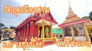 เที่ยวศรีสะเกษ : วัดกุดเมืองฮาม อ.ยางชุมน้อย