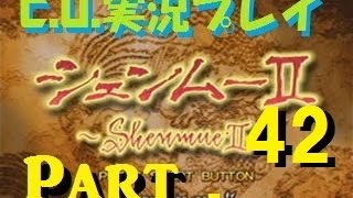 【C.U.】シェンムー2実況part42親父の仇は俺が討つ!!【九龍編】