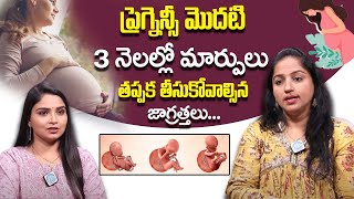 ప్రెగ్నెన్సీ మొదటి 3 నెలల్లో మార్పులు, జాగ్రత్తలు || First Trimester: Changes and Precautions