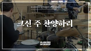 마커스워십 - 크신 주 찬양하리 (심종호 인도)