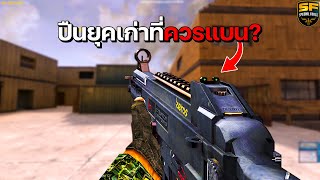 SF : ปืนตำนานที่ควรถูกแบน? | UMP 45