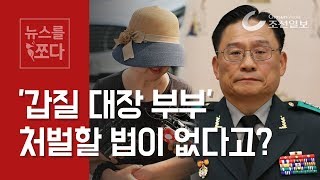 [뉴스를 쪼다] 갑질대장 부부, 처벌할 법이 없다고? / 조선일보