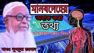 মানুষের পুরো শরীরের অবাক করা কিছু রহস্য। The astonishing mystery of the human body.মাওঃ লুৎফুর রহমান