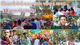 ગીઘમાળી મેળો માતા મરિયમ આયાના ધામમાં Full Masti vala vlog AT.નાના બંધારપાડા 5/2 2023 @AjayGamit