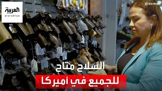 العربية في أحد متاجر الأسلحة بأميركا.. السلاح متاح للجميع