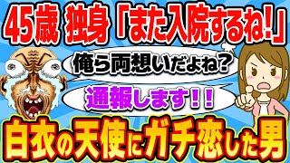 45歳独身男、26歳の美人看護師にガチ恋して猛アプローチ→警察に通報されるwwww