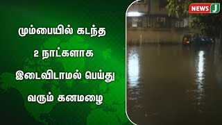 மும்பையில் கடந்த 2 நாட்களாக இடைவிடாமல் பெய்து வரும் கனமழை  | NewsJ