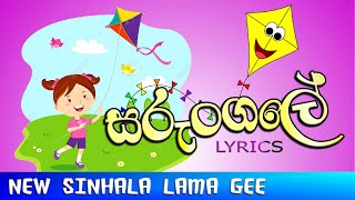 Sarungale | සරුංගලේ | Sinhala Lama Geetha | Lama Sindu | Kids Songs | MadumiTV