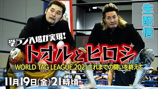 【生配信】WORLD TAG LEAGUE 2021、3戦目終了！！